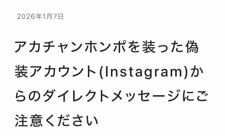 Instagramに関する注意喚起】 アカチャンホンポを装った偽装アカウント