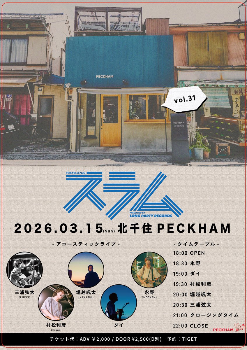 lonparirecords's tweet photo. ／
ニュースラム解禁!
＼

2026年3月15日(日)北千住 PECKHAM
"LONG PARTY RECORDS Pre.『スラム』vol.31"

【出演】
三浦弦太（LUCCI）@genta_lucci
堀越颯太（KAKASHI）@HORIKOSHI_SOUTA
村松利彦（Cloque.）@Toshi_TVT
ダイ @Unblock___gt
永野（MOCKEN）@nagano_mocken

🎫 https://t.co/rPrJYOQTiT https://t.co/xPfP0ubl4O