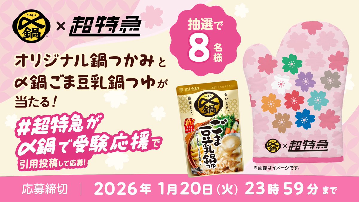 ／
オリジナル鍋つかみ&amp;〆鍋が当たる！
プレゼントキャンペーン🚅🎁
頑張る背中に、〆鍋でエールを🌸
＼

応募方法：
① <a href="/mizkan_official/">【公式】ミツカン</a> をフォロー
②この投稿に#超特急が〆鍋で受験応援 をつけて引用投稿

締切：2026年1/20(火)23:59