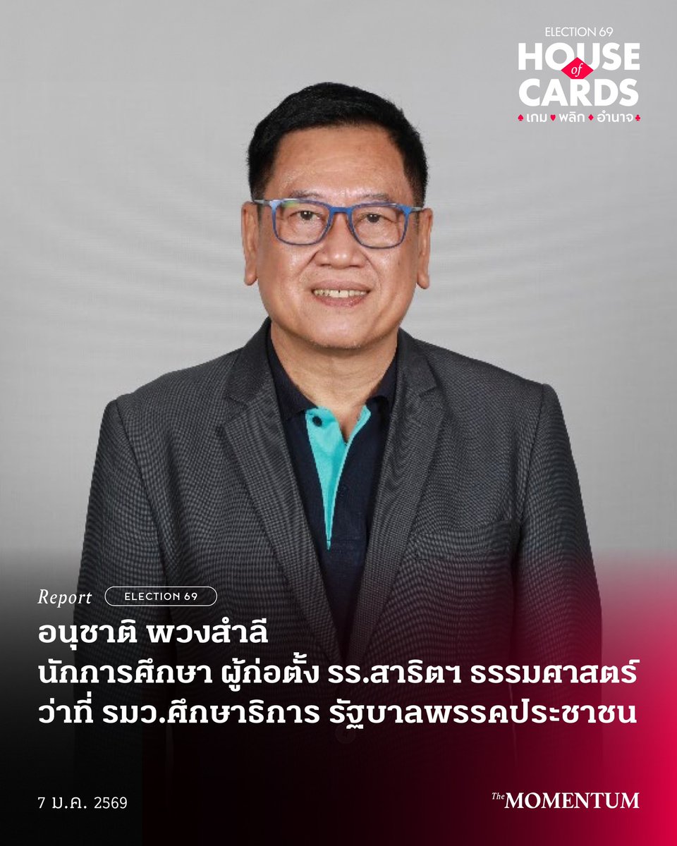 themomentumco's tweet image. อนุชาติ พวงสำลี นักการศึกษา ผู้ก่อตั้ง รร.สาธิตฯ ธรรมศาสตร์ ว่าที่ รมว.ศึกษาธิการ รัฐบาลพรรคประชาชน

วันนี้ (7 มกราคม 2569) พรรคประชาชนเปิดตัว รศ.ดร.อนุชาติ พวงสำลี อดีตคณบดีและผู้ก่อตั้งคณะวิทยาการเรียนรู้และศึกษาศาสตร์ มหาวิทยาลัยธรรมศาสตร์…