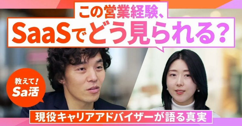 marcari_nc's tweet photo. 今回の『教えて！Sa活』は「金融・保険での営業経験がSaaS業界への転職で評価されるのか」をテーマにお届け！🎉

「業界が違うとこれまでの営業経験は評価されないのでは？」🤔

という異業界からのSaaS転職の疑問に、評価ポイントとともにお答えします！🫵

👇動画を見るには画像をクリック！👇