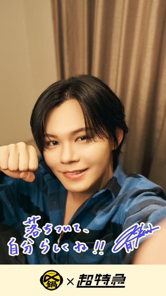 mizkan_official's tweet photo. ／
超特急2号車カイさんと
〆鍋がエールを届けます💙
＼

「落ちついて、自分らしくね！！」

オリジナルの受験応援スマホ壁紙をプレゼント🎁

サイズ違いでご用意しております🍲✨
頑張る背中に、〆鍋でエールを🌸

#超特急が〆鍋で受験応援 https://t.co/8QWsT9NyGE
