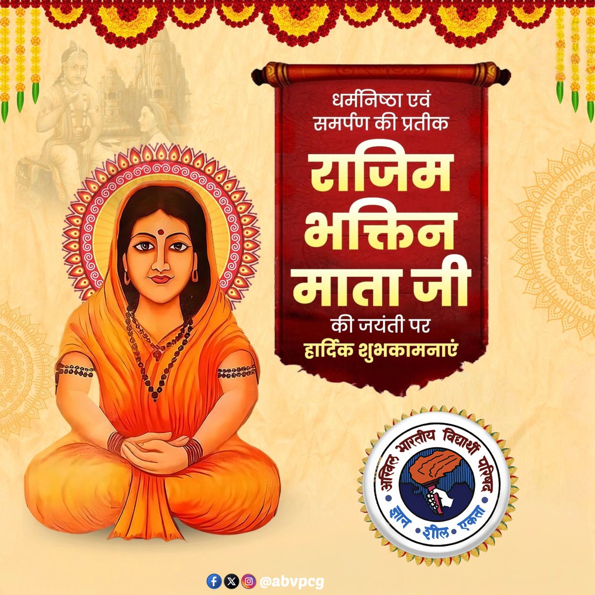 धर्मनिष्ठा, भक्ति एवं समर्पण की जीवंत प्रतीक राजिम भक्तिन माता जी की जयंती के पावन अवसर पर समस्त प्रदेशवासियों को हार्दिक बधाई एवं शुभकामनाएं।
भक्ति, त्याग और निस्वार्थ सेवा से परिपूर्ण राजिम भक्तिन माता जी का जीवन हम सभी के लिए आस्था, समर्पण और संस्कारों की अनुपम प्रेरणा है।