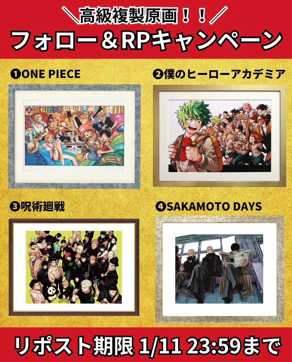 T8Gvu's tweet image. 🎁少年ジャンプ プレゼント企画🎁

高級複製原画を1名様にプレゼント‼️

🎁景品(1名様)🎁
ご希望ものをどれか一つ

✅参加方法✅
・フォロー&amp;amp;リポスト
・希望をリプ

✅リポスト受付期限✅
1/11

※送料含めお金は1円もかかりません✨