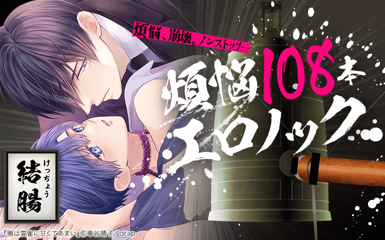 Renta_BL's tweet photo. ／
鐘を撞いても煩悩が消えない――
煩悩108本エロノック、開幕🔥‼
＼

108作品のうち、ジャンル別でPickup♪

――――――――――――――
💜二輪💜
#あやみね稜緒 先生（@ryo_ayamine）
『つよがりオメガは僕らの番』

💜潮吹き💜
#U 先生（@U_yuu_bl）
『ずぶ濡れクライベイビー』

💜屹立💜
#蜂谷アキ 先生（@hnms88_s）
『かわいすぎです碧さん！ 』

💜結腸💜
#車谷晴子 先生（@kurumatani_h）
『鴉は雲雀に甘くてあまい』
――――――――――――――
⚠️閲覧の際は背後にご注意ください👀⚠️

👇1/8まで対象作品割引中🔥
https://t.co/aP84Id1w41