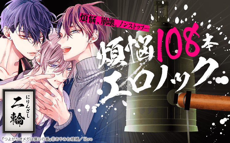 Renta_BL's tweet photo. ／
鐘を撞いても煩悩が消えない――
煩悩108本エロノック、開幕🔥‼
＼

108作品のうち、ジャンル別でPickup♪

――――――――――――――
💜二輪💜
#あやみね稜緒 先生（@ryo_ayamine）
『つよがりオメガは僕らの番』

💜潮吹き💜
#U 先生（@U_yuu_bl）
『ずぶ濡れクライベイビー』

💜屹立💜
#蜂谷アキ 先生（@hnms88_s）
『かわいすぎです碧さん！ 』

💜結腸💜
#車谷晴子 先生（@kurumatani_h）
『鴉は雲雀に甘くてあまい』
――――――――――――――
⚠️閲覧の際は背後にご注意ください👀⚠️

👇1/8まで対象作品割引中🔥
https://t.co/aP84Id1w41