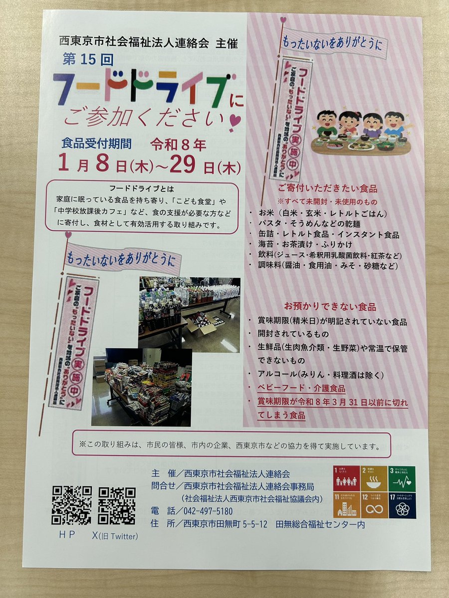hojinren's tweet photo. 明日1月8日より、市内の社会福祉法人にて第15回フードドライブが始まります。
ご家庭の「もったいないをありがとうに」
29日まで受付けています。ピンクののぼり旗が目印です。
#西東京市　#社会福祉法人連絡会　#SDGs #子ども食堂 #フードドライブ https://t.co/90IIPafmam