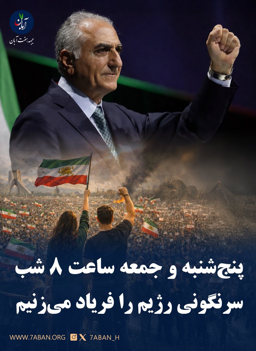 فراخوان ملی

ساعت ۸ شب پنجشنبه و جمعه ۱۸ و ۱۹ دی،
سرنگونی رژیم اشغالگر اسلامی را از هر خیابان ‌و کوی و برزن ‌و خانه‌ای فریاد می‌زنیم.

این آخرین نبرده، پهلوی برمی‌گرده