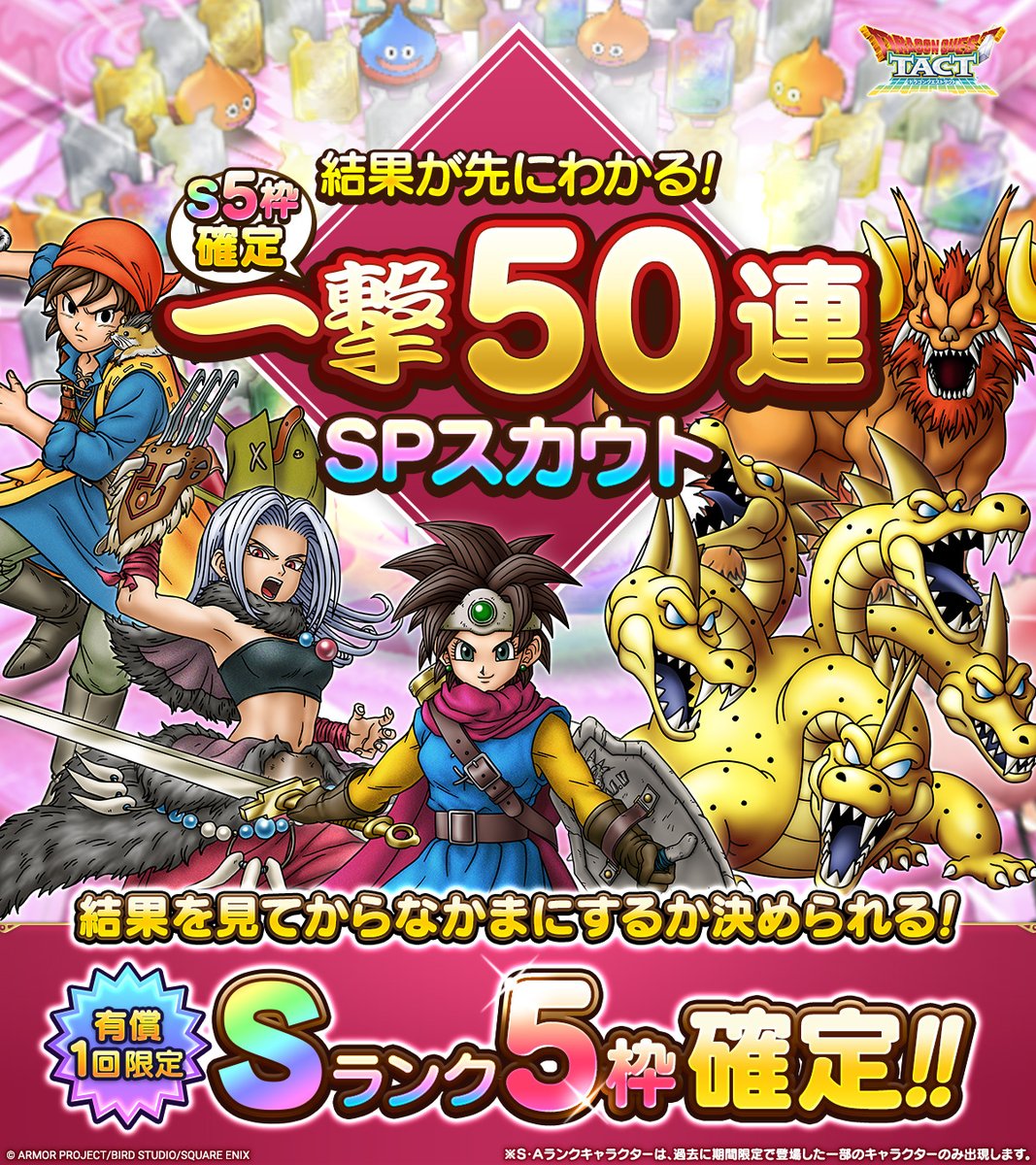 予告】 1/8(木)より、「結果が先にわかる！S5枠確定一撃50連SPスカウト