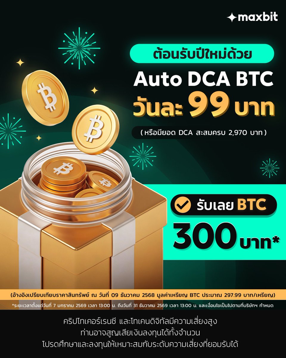 MaxbitOfficial's tweet image. 🎉 New Year, Set It Once. DCA All Year. ✨

Maxbit ชวนคุณมาตั้งเป้าหมายใหม่
ต้อนรับปีใหม่ด้วยการตั้งค่า Auto DCA Bitcoin (BTC) บน Maxbit

🎁 รับเลย Bitcoin (BTC)  มูลค่าประมาณ 300 บาท
(อ้างอิงเปรียบเทียบราคาสินทรัพย์ ณ วันที่ 09 ธันวาคม 2568 มูลค่าเหรียญ BTC ประมาณ 297.99