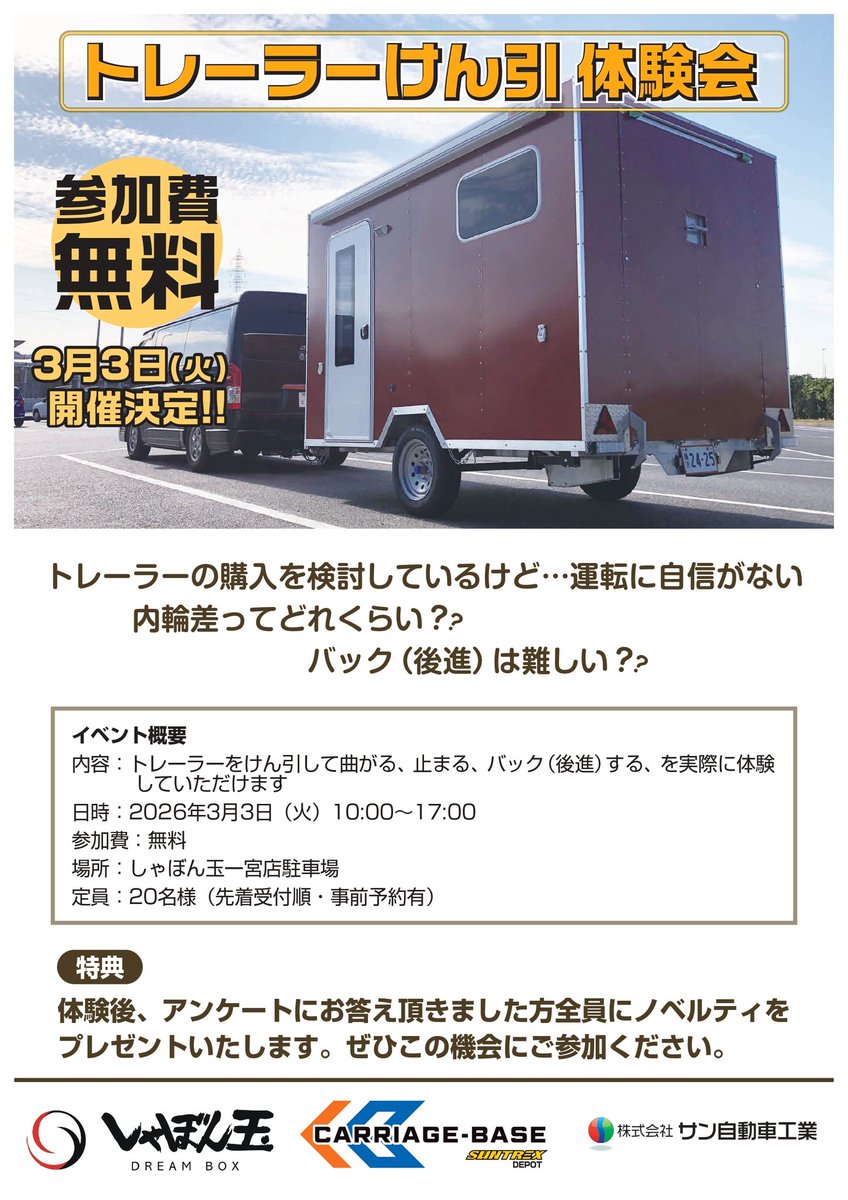 CARRIAGEBASE's tweet photo. こんにちは。キャリッジベースの笹田です。お知らせです。トレーラーけん引体験会を行います。3/3(火)しゃぼん玉一宮店駐車場にて行います。定員は20名 事前予約も行っていますので是非ご来店、お電話お待ちいたしております。
#体験会 #イベント #トレーラー #キャリッジベース https://t.co/M71KtmMwtF