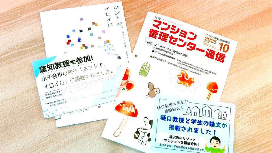 都市計画研究室の樋口教授、建築・環境デザイン研究室の倉知教授が掲載された冊子を館内1階で展示中👁‍🗨
研究の取り組みや地域との関わりが紹介されていますので、ぜひ手に取ってご覧ください👏