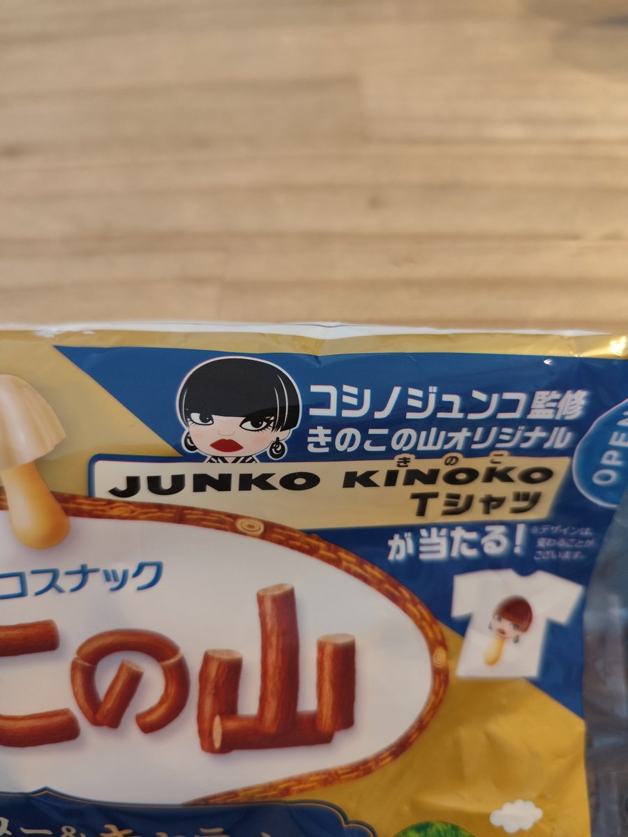 きのこの山とコシノジュンコ🍄‍🟫 シュールですな。昔のあのふきのとう