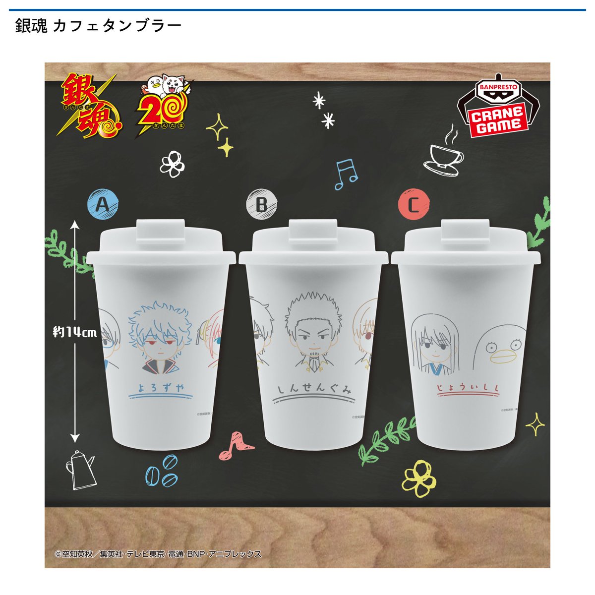 景品情報】『銀魂 カフェタンブラー』を投入しました！ 銀魂より、ゆる