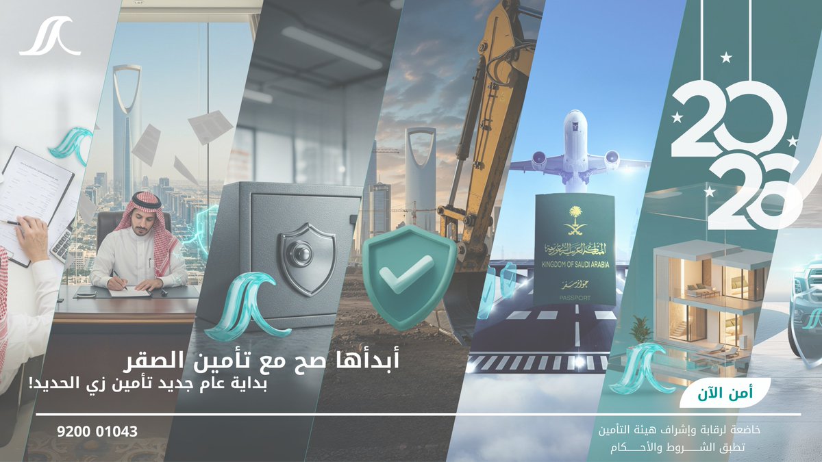 من صحتك..
إلى عملك.. 
إلى طريقك..
تأمين الصقر معك في كل خطوه. 

- تأمين طبي
- تأمين المركبات
- تأمين عام 

وكلها تقدر تأمن عليها بكل سهولة من خلال موقعنا الالكتروني. 
alsagr.com/Ecommerce/#/ho…