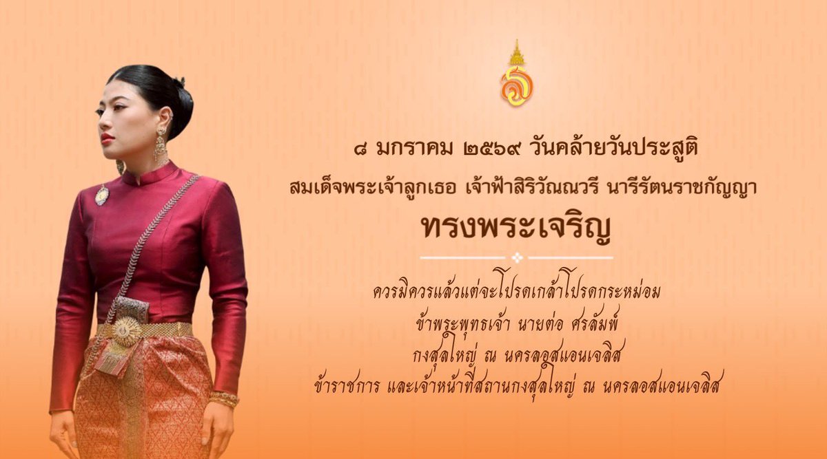 ๘ มกราคม ๒๕๖๙

วันคล้ายวันประสูติ สมเด็จพระเจ้าลูกเธอ เจ้าฟ้าสิริวัณณวรี นารีรัตนราชกัญญา

ทรงพระเจริญ

ควรมิควรแล้วแต่จะโปรดเกล้าโปรดกระหม่อม

ข้าพระพุทธเจ้า นายต่อ ศรลัมพ์ กงสุลใหญ่ ณ นครลอสแอนเจลิส
ข้าราชการและเจ้าหน้าที่สถานกงสุลใหญ่ ณ นครลอสแอนเจลิส