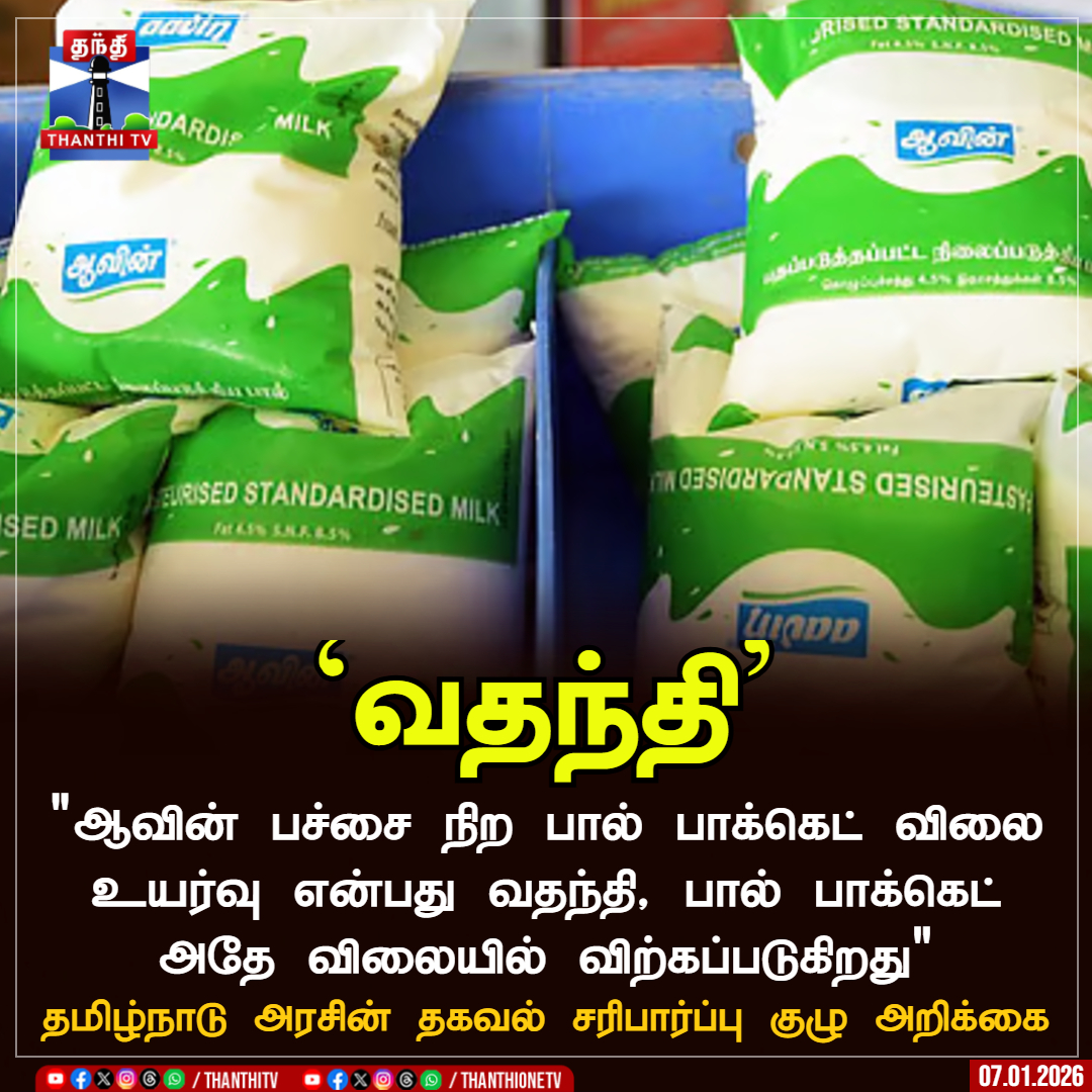 ThanthiTV's tweet photo. `வதந்தி'
"ஆவின் பச்சை நிற பால் பாக்கெட் விலை உயர்வு என்பது வதந்தி, பால் பாக்கெட் அதே விலையில் விற்கப்படுகிறது"
தமிழ்நாடு அரசின் தகவல் சரிபார்ப்பு குழு அறிக்கை
#MilkPackets #Aavingreenmilk #ThanthiTV https://t.co/BP13joD4ie