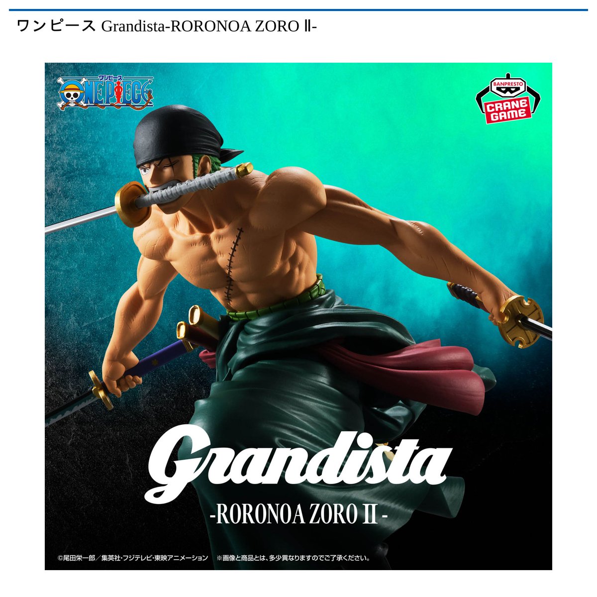 景品情報】『ワンピース Grandista-RORONOA ZORO ll-』を投入しました