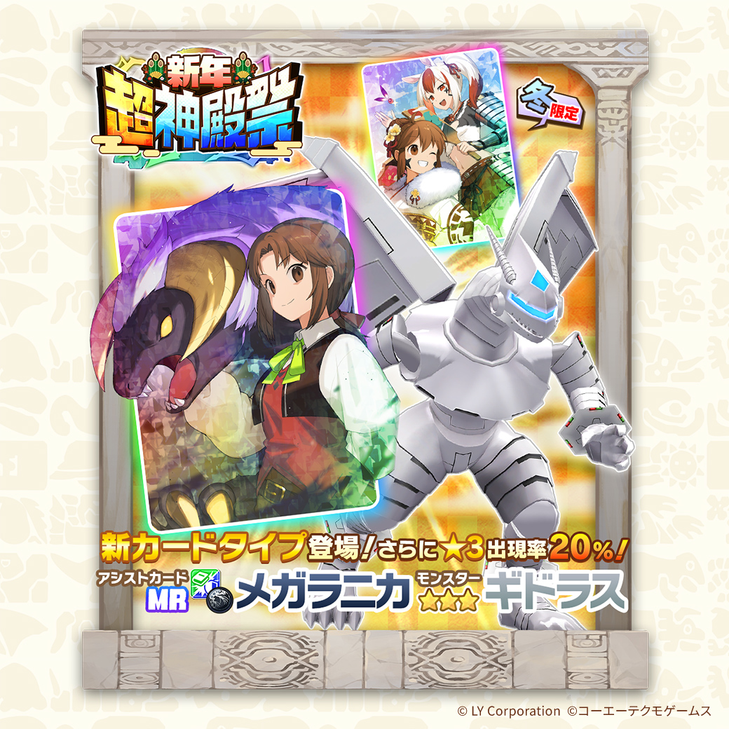 新年超神殿祭本日開始‼ 新たなモンスター&アシストカードが登場