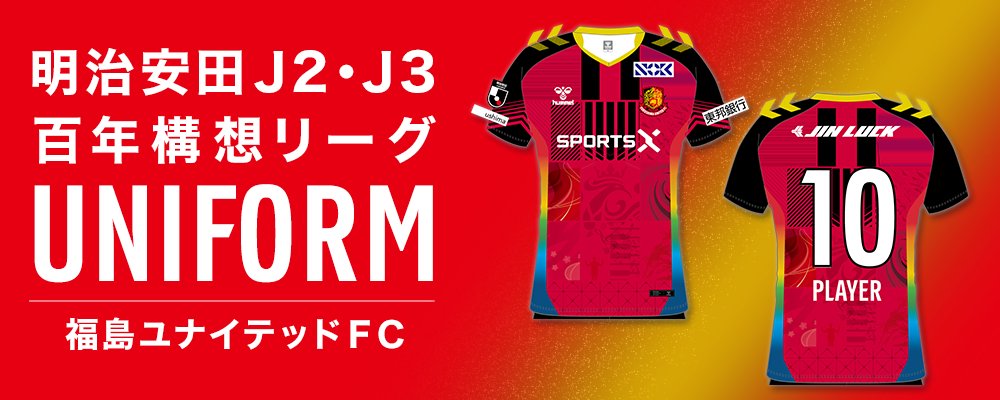 明治安田J2・J3百年構想リーグ ユニフォームデザインおよび販売概要が