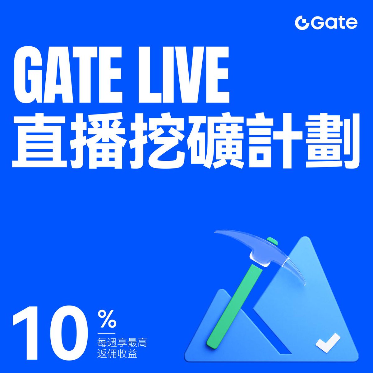 🔥 Gate Live 直播挖礦計畫· 收益持續發放中🎥 開播即賺，收益自動計算觀眾觀看你的直播並進行交易→ 挖礦返傭即時累積用戶跟單你的策略