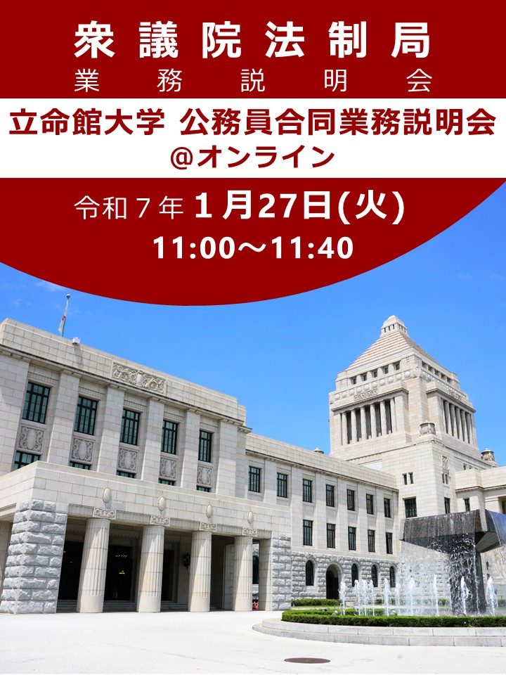 【説明会情報】
#立命館大学 の学部生・大学院生を対象とした説明会に、 #衆議院法制局 も参加します！
1月27日(火)11:00～11:40 @オンライン

立命館大学出身の職員が衆議院法制局の業務の魅力をお伝えします！ぜひご参加ください！
 
詳細⬇️ shugiin.go.jp/internet/itdb_…

#公務員 #総合職