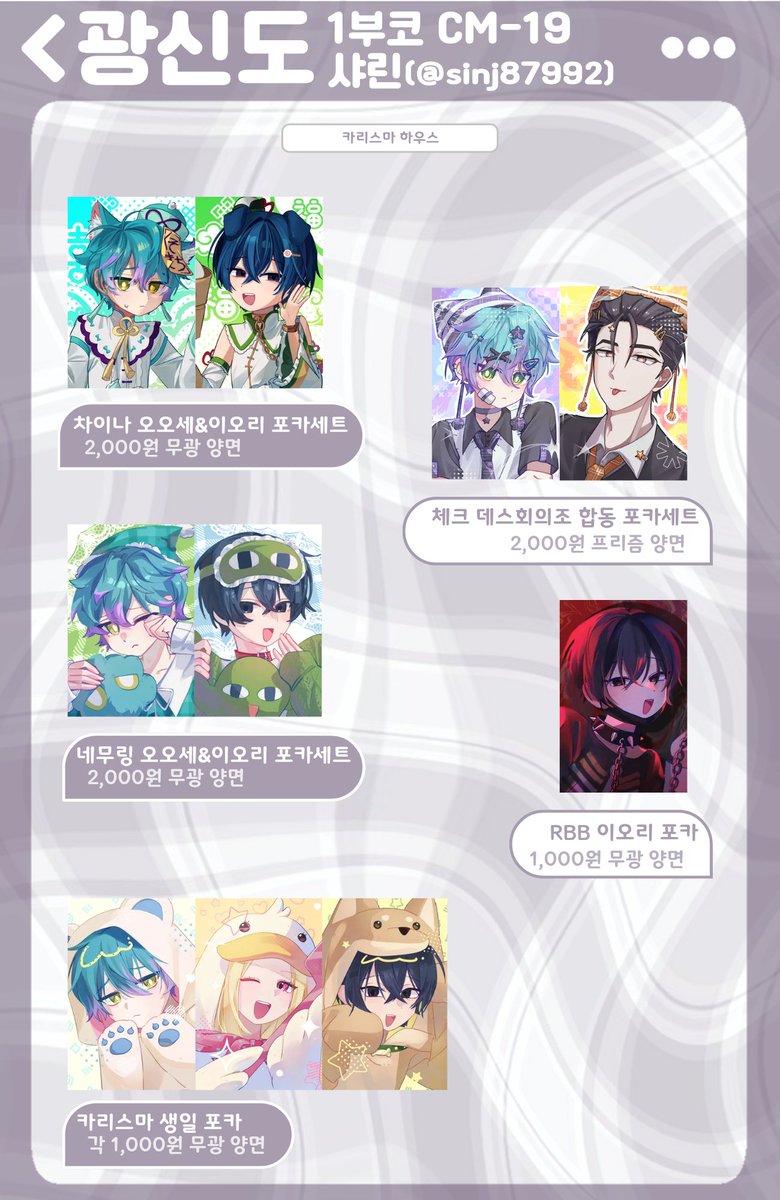 #코믹월드 #광신도부스 #인포 #RT  

#rt 추첨 한분께 제(샤린)굿즈 골라담기(합동제외) 2만원 or 카페 모바일 쿠폰을 드립니다

1월 부산 코믹월드 1부코 인포

부스 위치 CM-19

장르-원신,스타레일,프세카,카리스마,쿠킹덤

공지와 인포 타래로 이어집니다 (문의는 디엠)