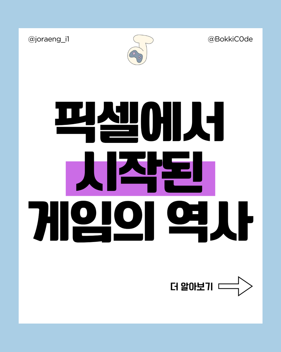 BokkiC0de's tweet photo. 픽셀 하나에서 시작된 게임의 역사 (4/9)
자세한 설명: https://t.co/dkvgTaJdTj
#게임 #카드뉴스 #소식 #역사 #픽셀 #game #cardnews #pixel https://t.co/ZO0usBaFW3