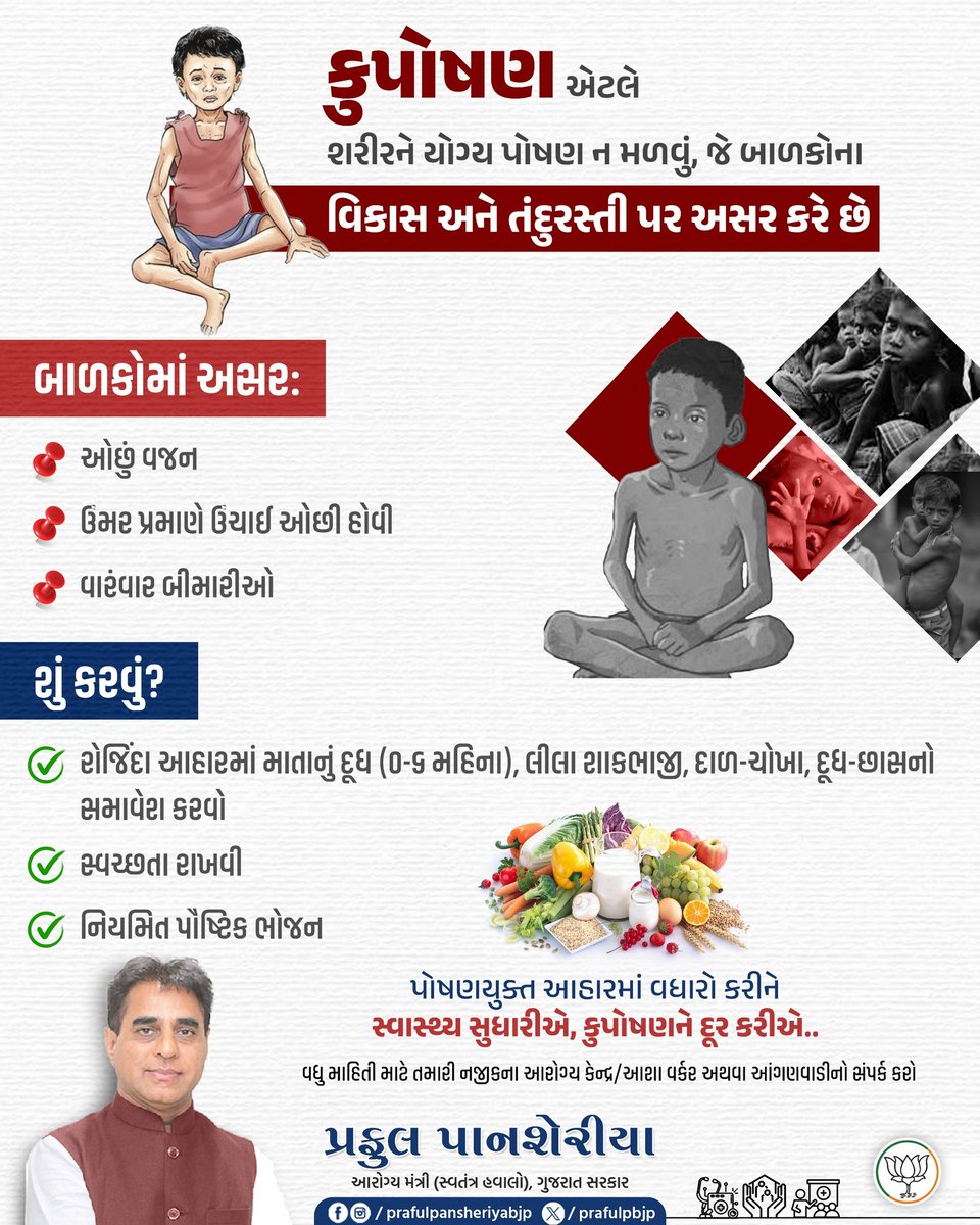 પોષણયુક્ત આહારમાં વધારો કરીને સ્વાસ્થ્ય સુધારીએ, કુપોષણને દૂર કરીએ..

વધુ માહિતી માટે તમારી નજીકના આરોગ્ય કેન્દ્ર/આશા વર્કર અથવા આંગણવાડીનો સંપર્ક કરો.

#HealthTips #HealthCare #Govt