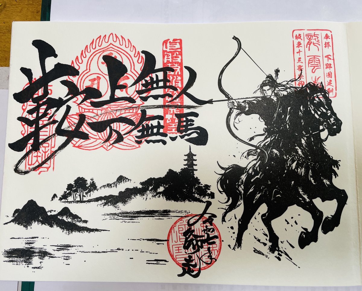 栃木県 足利市 龍雲寺 武士 御朱印 限定 【公式通販】