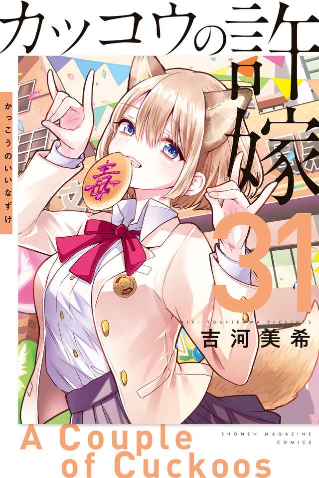 🐣#カッコウの許嫁 279羽目🐣 本日発売の #週マガ 6号に掲載中🆙 海野