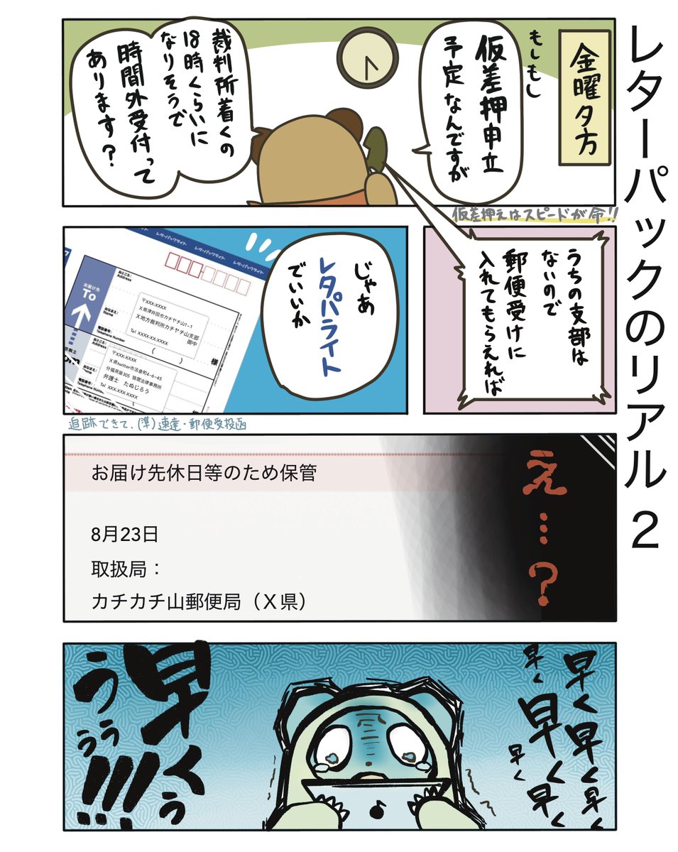 【レターパックのリアル2】

レターパックライトは郵便受けに投函されますが、裁判所への送付は、土日の場合届かないことがあります(場所によって違うのかも?)。
知らなくて一度冷や汗かきました。

#弁護士 #漫画が読めるハッシュタグ #たぬじろう #食っていけない弁護士 