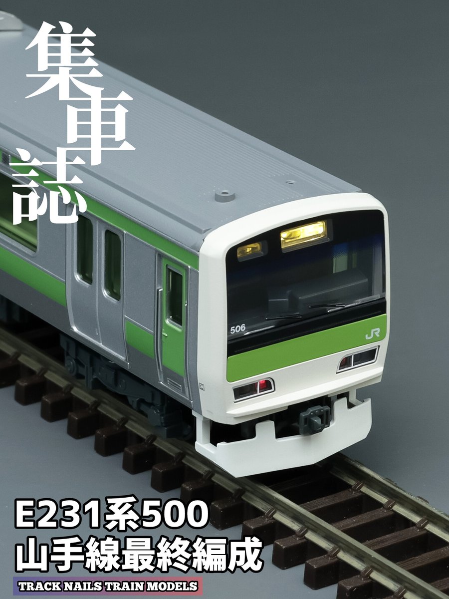 TrackTakagi's tweet photo. E231系500 山手線最終編成
#Nゲージ #鉄道模型 #E231系 #山手線 #集車誌 https://t.co/NEO54za3ZV