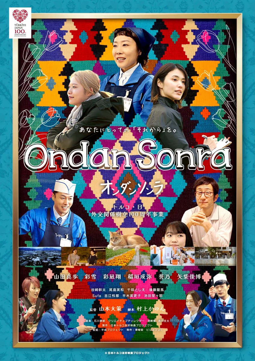 富山の砺波とトルコを舞台にした映画
『Ondan Sonra』オンダンソンラ　

１月9日（金）まで
富山のほとり座にて
15:35〜上映🎬

チケットはこちら
↓
hotori.jp/events/event/2…

富山の皆さま、宜しくお願い致します。