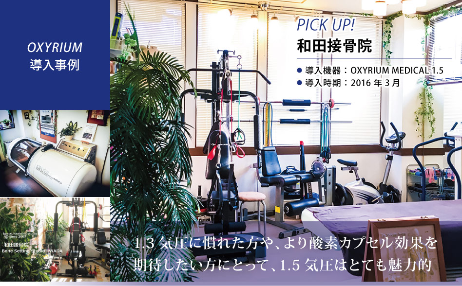 お仕事お疲れ様です。
KMCの酸素カプセルOXYRIUM MEDICALを導入いただきましたお客様の紹介です。
石川県にございます、和田接骨院様です😊

【当社サイト記事掲載】
biomag2008.org/shoplist/picku…

#酸素カプセル #酸素 #接骨院 #加圧トレーニング #コンディショニング #石川県 #金沢市
