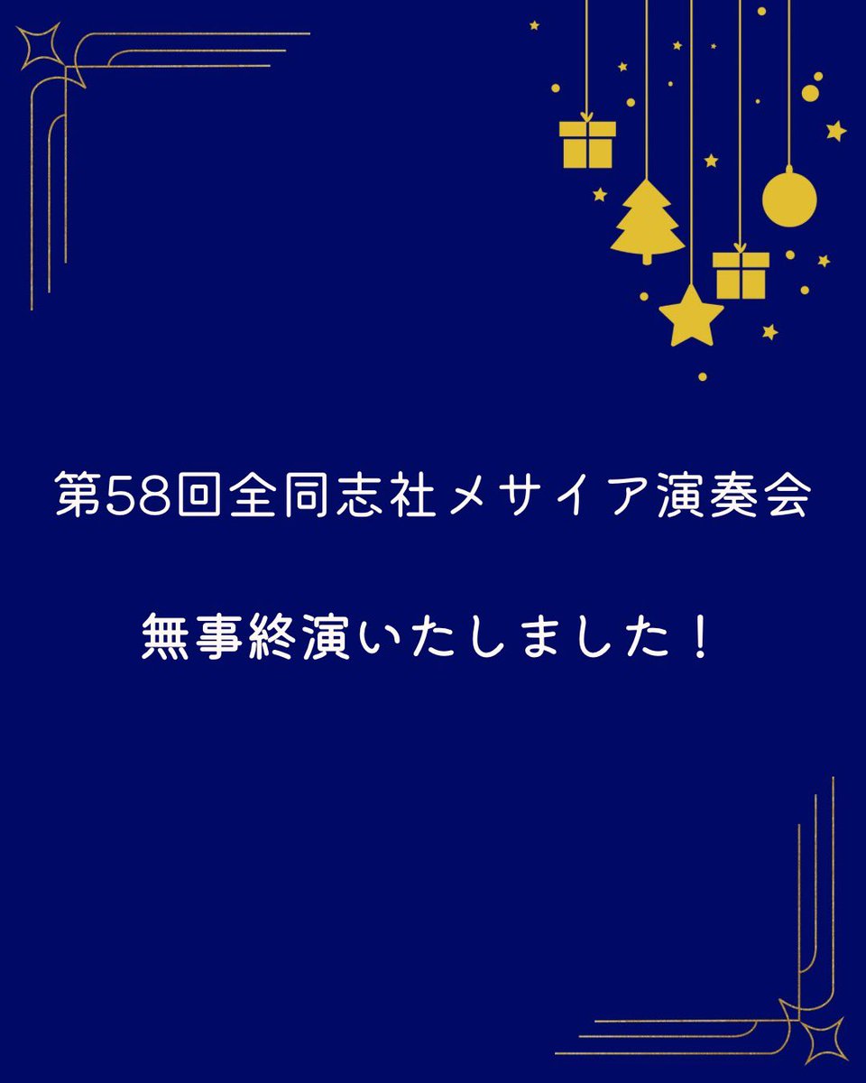 doshishamessiah's tweet photo. 第58回全同志社メサイア演奏会は、先日無事終演いたしました！🎄.*

同志社創立150周年という記念すべき節目の年に、たくさんの方々に支えられながら本演奏会を開催できましたこと、心より感謝申し上げます。 https://t.co/3d4qd2GuXC
