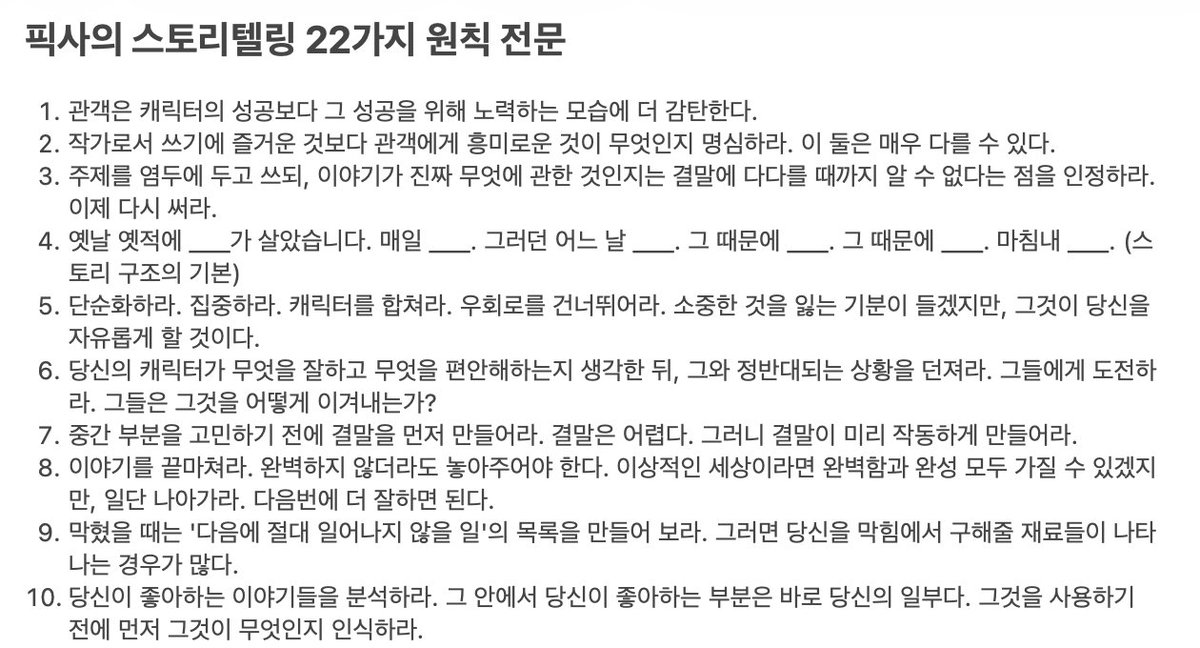 jyobi0627's tweet image. 픽사 스토리 아티스트였던 엠마 코스트가 작성한 스토리텔링의 22가지 법칙. 

애니메이션뿐만 아니라 브랜딩이나 프로덕트 등 다른 디자인을 할 때도 다른 사람들을 설득하는 스토리텔링 능력은 매우 중요하기 때문에, 페르소나 설계/포트폴리오/프로젝트 발표 준비 등등에 참고하면 좋을 것 같음.