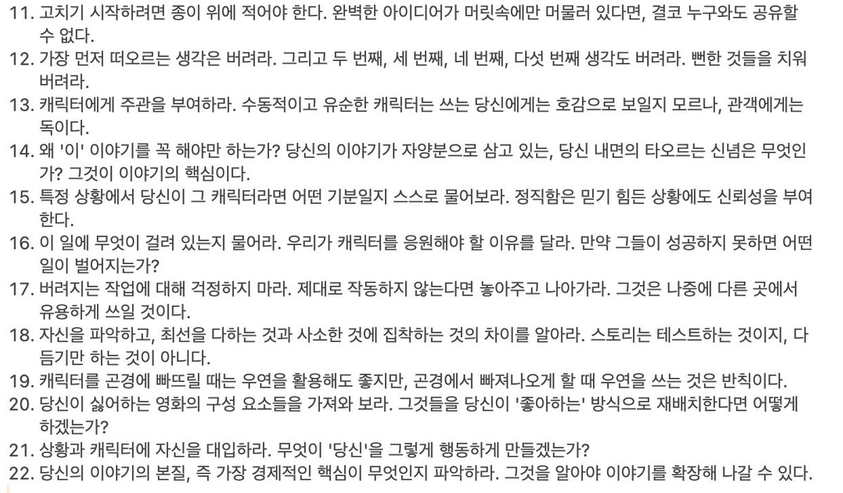 jyobi0627's tweet image. 픽사 스토리 아티스트였던 엠마 코스트가 작성한 스토리텔링의 22가지 법칙. 

애니메이션뿐만 아니라 브랜딩이나 프로덕트 등 다른 디자인을 할 때도 다른 사람들을 설득하는 스토리텔링 능력은 매우 중요하기 때문에, 페르소나 설계/포트폴리오/프로젝트 발표 준비 등등에 참고하면 좋을 것 같음.