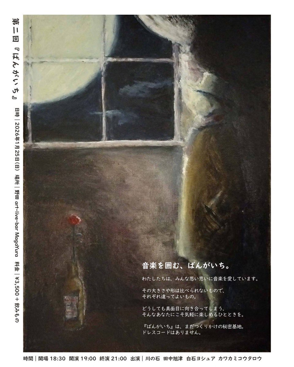 第二回ばんがいち、お誘い頂きました🍲
彼らは掴みどころのない音楽をします。
ふわふわと、それでも確かに存在するのです。
ただただ音楽が好きって気持ちが
僕たちをひとつにしてくれるのだなぁ
と、会う度に思います🌃
肩肘張らずに、何気なくふらっと寄ってみて下さい。皆で鍋をつつきましょ