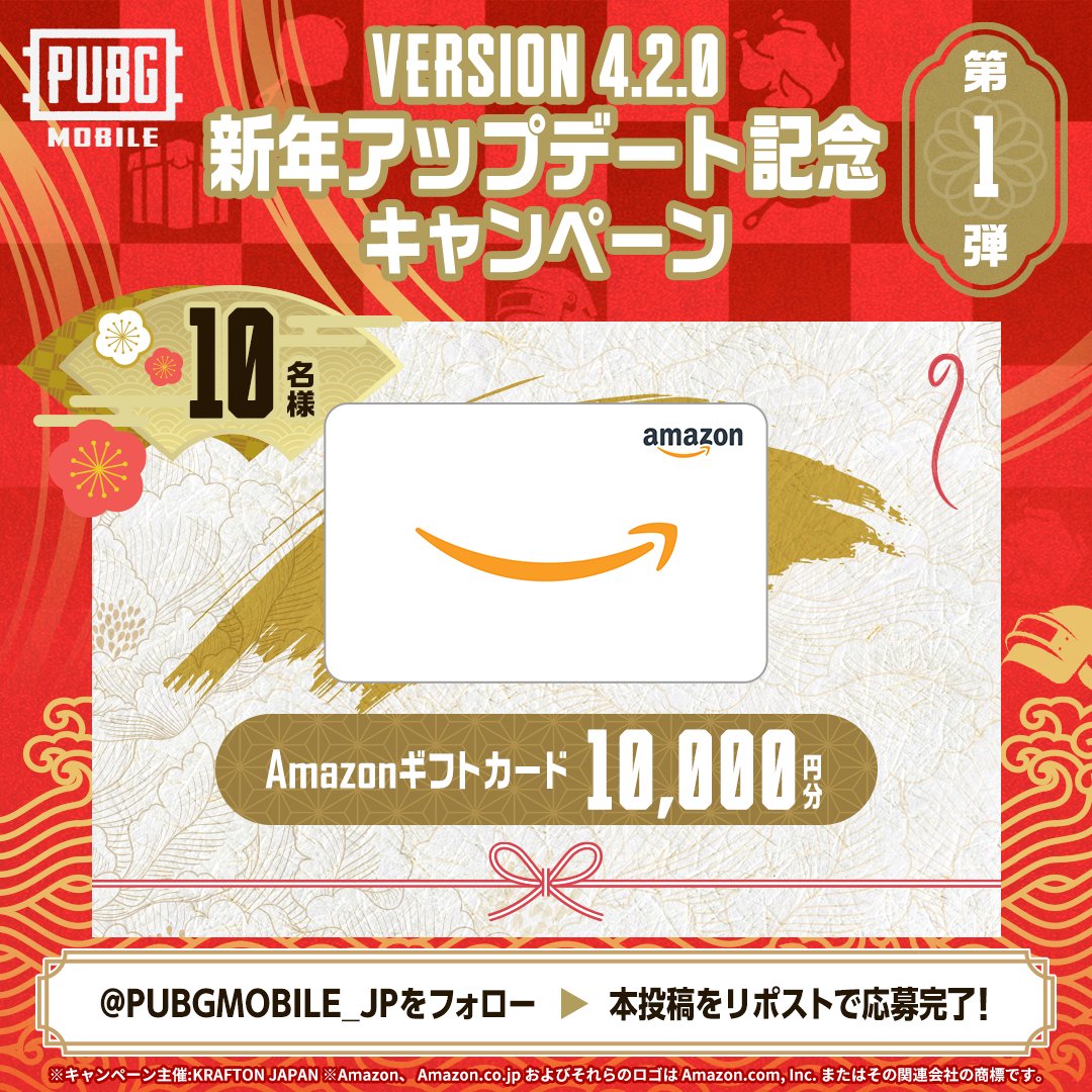 🎍新年アップデートキャンペーン🎍
PUBG MOBILE 新年最初のアップデート！

「Amazonギフトカード10,000円分」を抽選で10名様にプレゼント🎁✨

▼参加方法
1⃣ <a href="/PUBGMOBILE_JP/">PUBG MOBILE JAPAN🍳</a> をフォロー
2⃣この投稿をリポスト🔂
※アプデしたゲームのスクショまたは動画を引用リポストで投稿すると当選確率UP❗️