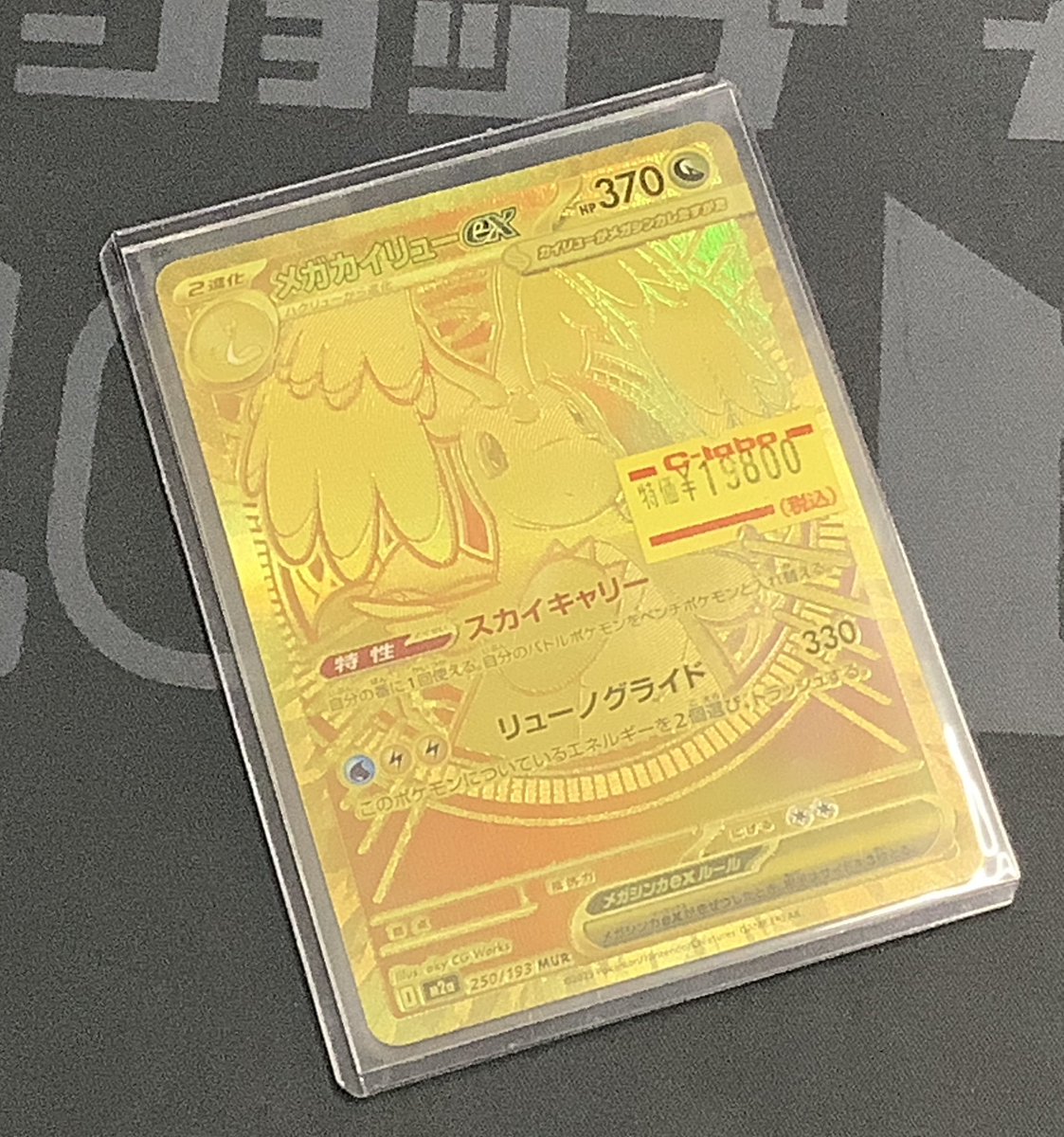 こちらのメガカイリューex MURも完売しました！！ ご来店ありがとうご