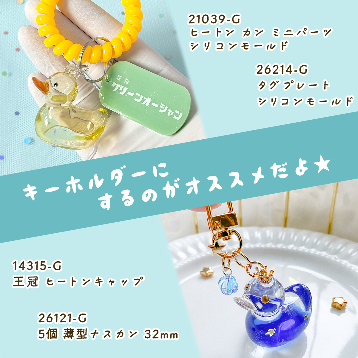 1/14発売の新商品/ 【大きめあひるちゃん シリコンモールド】を紹介