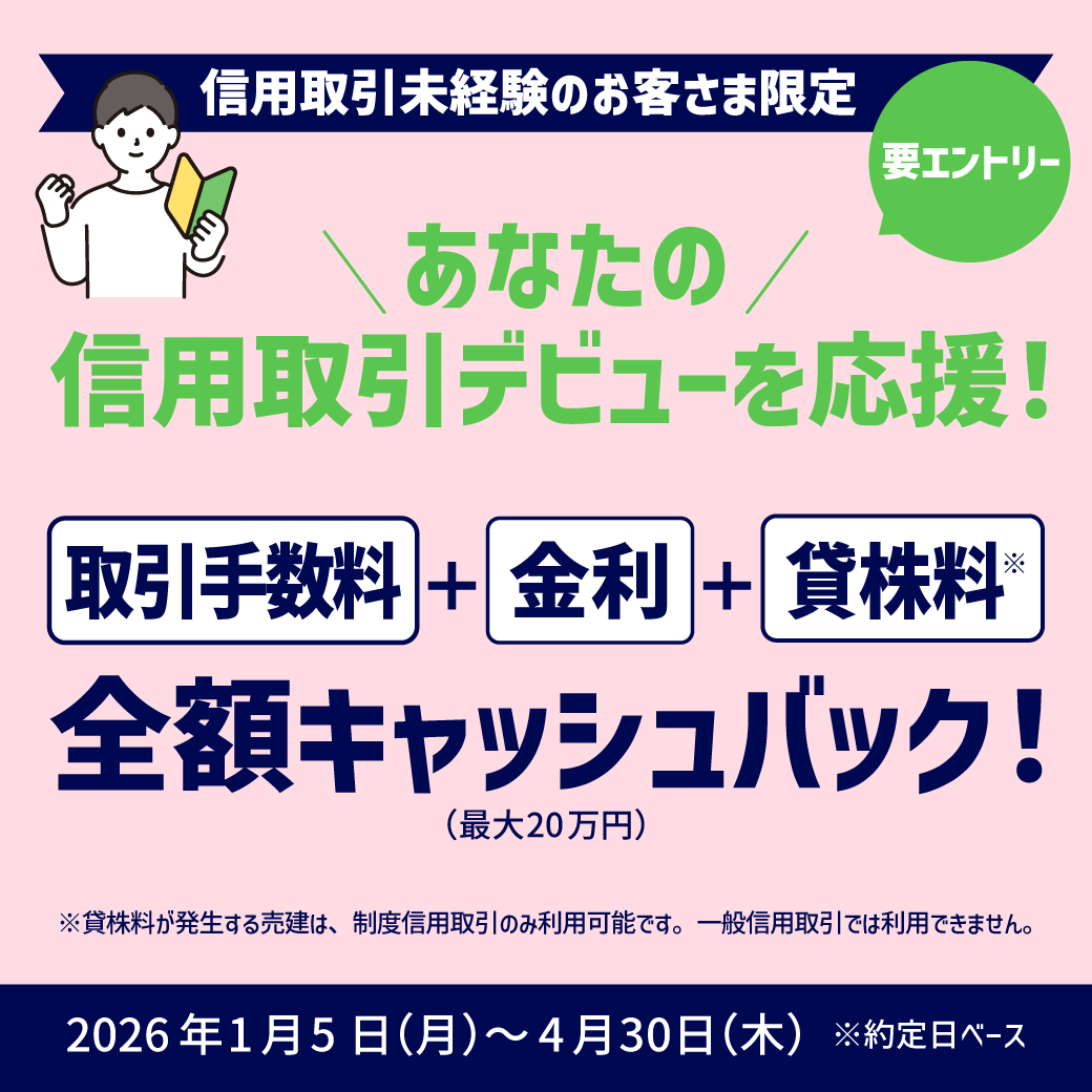 🔰🔰🔰🔰🔰🔰🔰🔰🔰🔰🔰🔰 【要エントリー】 春の信用取引デビューキャンペーン 🔰🔰🔰🔰🔰🔰🔰🔰🔰🔰🔰🔰  キャンペーン期間 2026年1月5日（月）～2026年4月30日（木）※約定日ベース キャンペーンの対象となるお客さまが、 期間中、一般信用 取引または制度信用取引を行っ ...