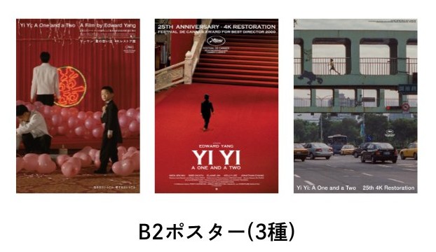 ヤンヤン　夏の思い出　海外版　B2 ポスター ヤンヤン 夏の思い出』4Kリマスター、カンヌ国際映画祭のクラシック
