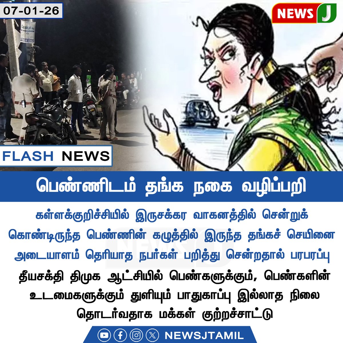 NewsJTamil's tweet image. #FLASHNEWS || பெண்ணிடம் தங்க நகை வழிப்பறி

#Kallakurichi | #ChainSnatch | #WomenSafety | #GoldChain | #DMKFailsTN | #NEWSJ