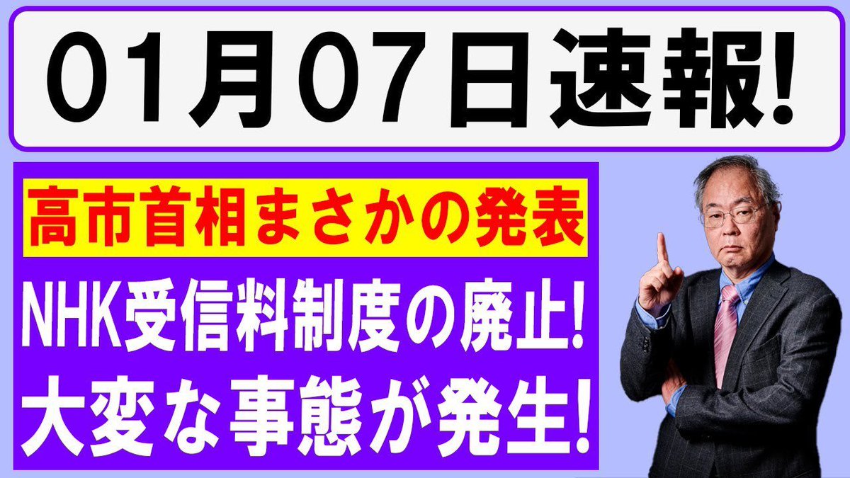 【放送事故】NHK、完全終了。高市総理「受信料は廃止します」70年の嘘がついにバレた

地図の外側
youtube.com/watch?v=L5H32i…