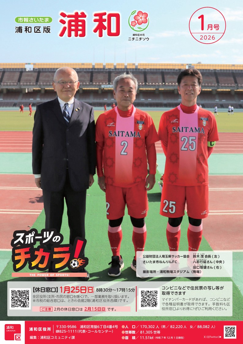 ＼#市報さいたま浦和区版 で紹介！／

2026年1月号の特集「スポーツのチカラ！」にて、ねんりんピックが紹介されています⚽️

👇こちらからぜひご覧ください！✨
city.saitama.lg.jp/urawa/001/005/…

#ねんりんピック #浦和区 #さいたま市 #サッカー
