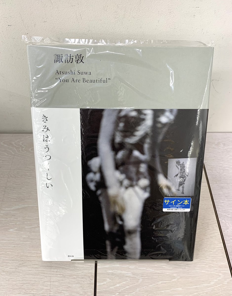 5階 芸術 A25】 『諏訪敦 きみはうつくしい』 (青幻舎 税込¥5170) 国内