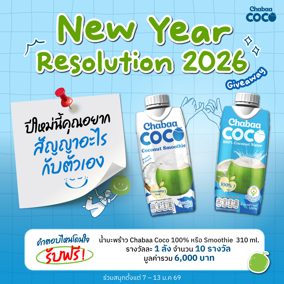 ปีใหม่ทั้งที…สัญญากับตัวเองสักข้อดีไหม 💙ไม่ว่าเรื่องเล็กหรือเรื่องใหญ่ คอมเมนต์บอกเราได้เลยลุ้นรับ Chabaa Coco น้ำมะพร้าวแท้ 100% จำนวน 5 รางวัล และ น้ำมะพร้าวผสมน้ำนมมะพร้าว จำนวน 5 รางวัล รวม 10 รางวัลๆ ละ 1 ลัง รวมมูลค่ากว่า 6,000 บาท ✨🥥
..