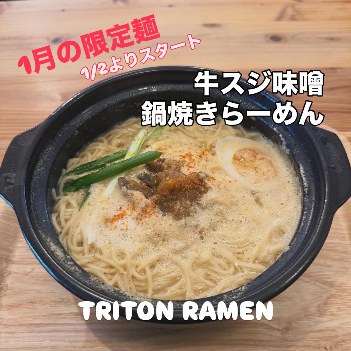 miree105's tweet photo. 【TRITONRAMEN】
1月の限定麺始まってます♪
お客さんに好評頂き嬉しい限りです！通常の鍋焼きラーメンは3月末まで続行することになりましたが、こちらは1月のみなのでぜび今のうちに✨ https://t.co/cIPamQJMYT